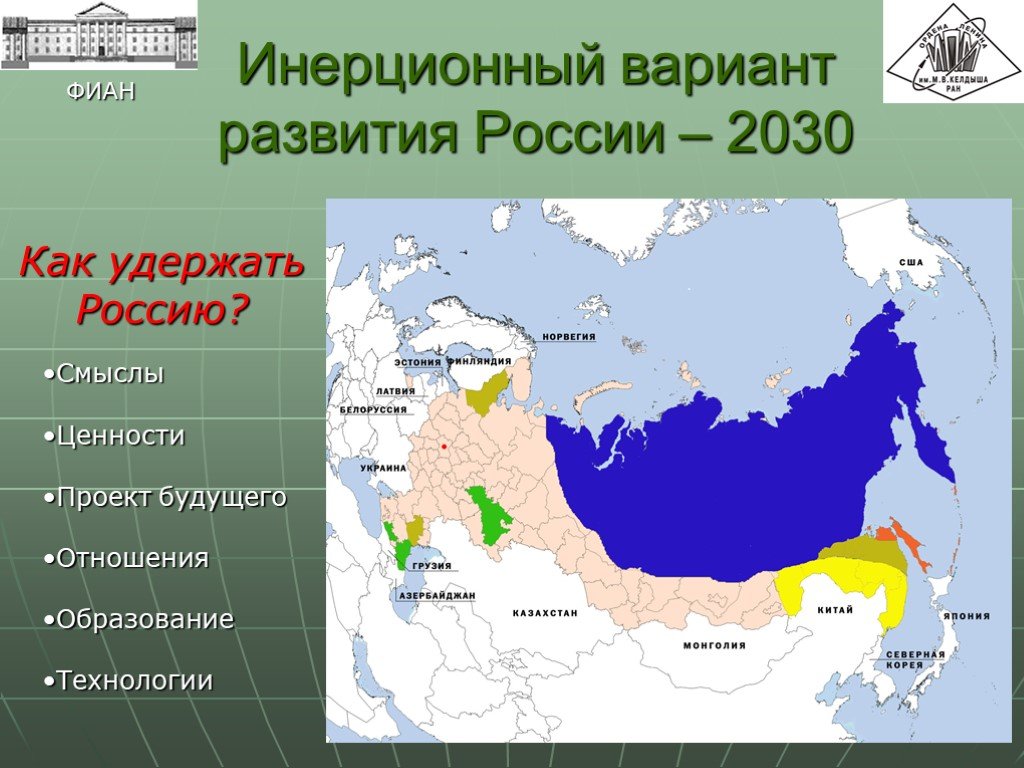 Россия в мире вариант 2. Россия 2030. Территория России в 2030 году. Варианты развития России. Карта России в 2030 году.