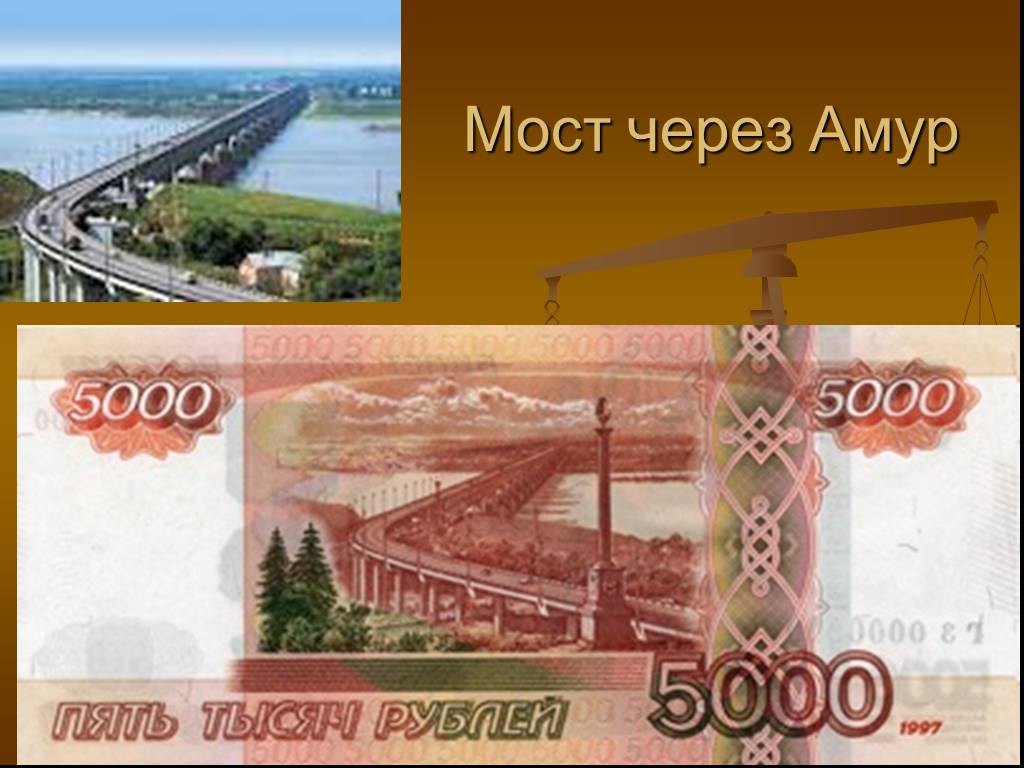 На какой купюре изображен мост. Мост через Амур в Хабаровске на купюре. Мост через Амур на 5000 купюре. Хабаровский мост на 5000. Купюра 5000 Хабаровск.