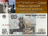 Санкт-Петербург — Статуя Невы у подножия Ростральной колонны, Здание Биржи. 4