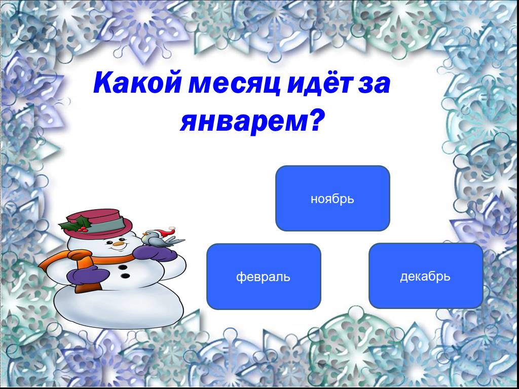 Какой идет. Какой месяц. Тест про зиму. Декабрь какой месяц. Какой месяц идет после ноября.