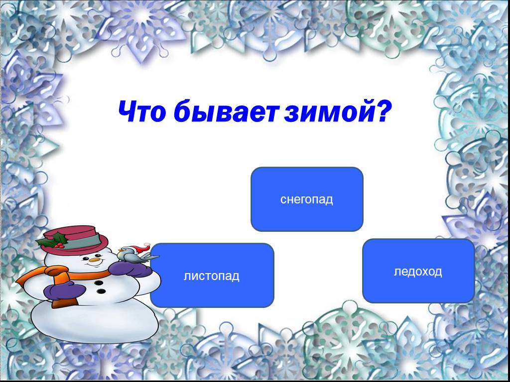 Презентация зима 2 класс окружающий мир. Что бывает зимой. Картинки что бывает зимой. Что бывает зимой средняя группа. Что не бывает зимой.