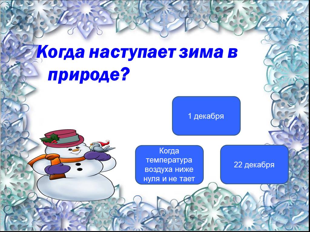 Пришла зима 2 класс. Презентация наступила зима. Изменения в природе зимой. Когда наступит зима. Когда начинается зима в природе.