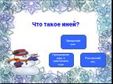 Что такое иней? Превращение пара в кристаллики льда. Замерзший снег Растаявший лед