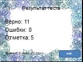 Результат теста. Верно: 11 Ошибки: 0 Отметка: 5. Время: 0 мин. 23 сек. ещё исправить