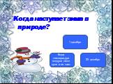 Когда наступает зима в природе? Когда температура воздуха ниже нуля и не тает. 1 декабря 22 декабря