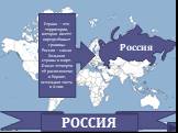 Россия РОССИЯ. Страна – это территория, которая имеет определённые границы. Россия – самая большая страны в мире. Около четверти её расположено в Европе, остальная часть в Азии.