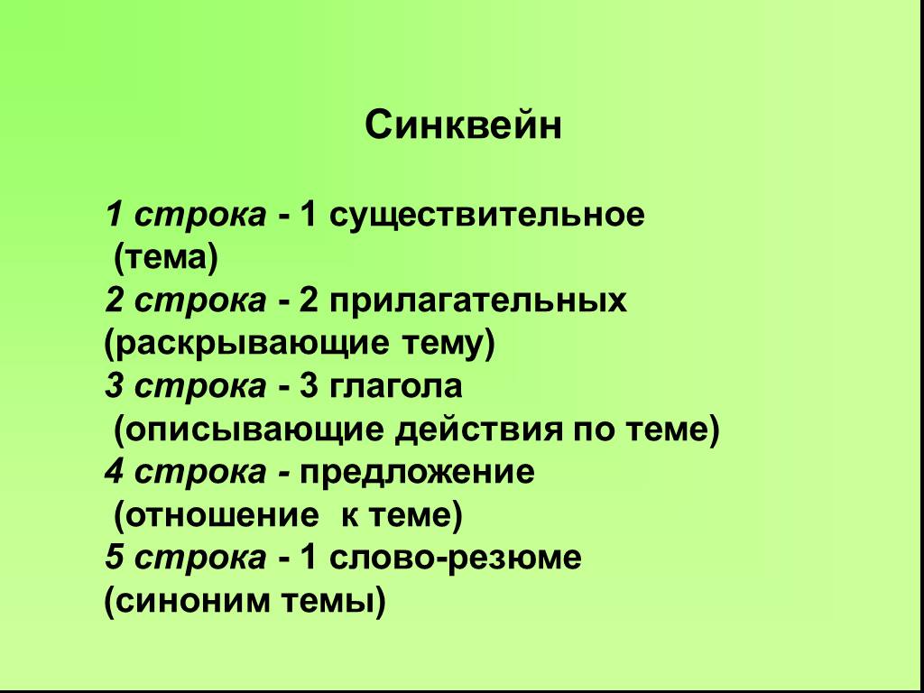 Строки прилагательные. Синквейн. Как составляется синквейн. Синквейн на тему. Задания синквейн.