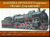 МАШИНА ПРОШЛОГО паровоз «Феликс Дзержинский». «Ф.Д» - самый мощный грузовой паровоз СССР, который был всем известен в 20-х годах.