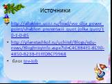Источники. http://allaklein.ucoz.ru/load/vse_dlja_power_point/shablon_prezentacii_quot_jolka_quot/10-1-0-85 http://planetashkol.ru/uchitel/Blogs/edu-news/BlogEntryInfo.aspx?Id=C4CBB4E1-8C90-4850-B23B-E1EEDBCF9968 блог tov-tob