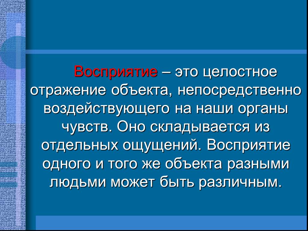 Целостное отражение предметов. Целостное отражение объекта, воздействующего на наши органы чувств. Восприятие это целостное отражение. Целостное отражение объектов. Отражение объекта, не воздействующего на наши органы чувств.