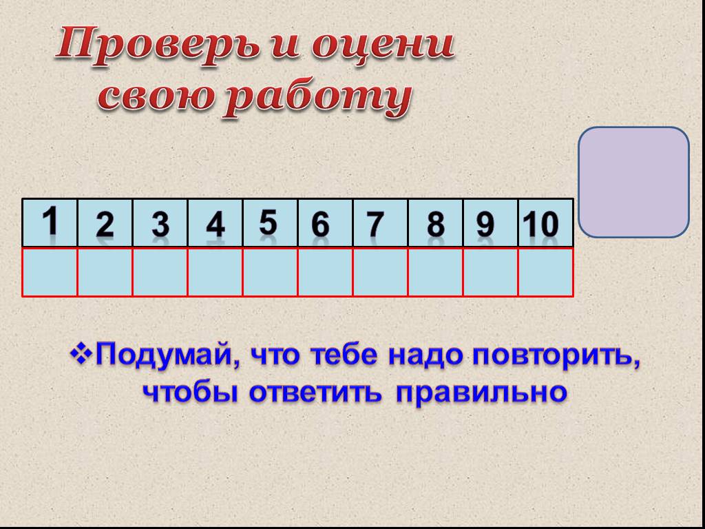 Проверить оценить. Задание для презентации 4 класса.