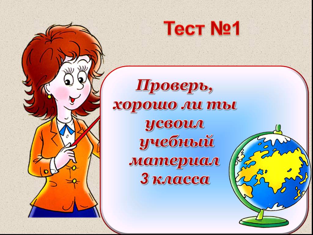 Проверить отлично. Задание для презентации 4 класса. Учебный материал 3 класс. Тестовые задания картинки. Тестовые задания фото для презентации.