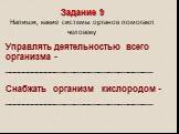 Задание 9 Напиши, какие системы органов помогают человеку. Управлять деятельностью всего организма - _______________________________ Снабжать организм кислородом - _______________________________