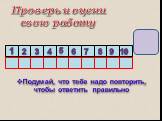 Проверь и оцени свою работу. Подумай, что тебе надо повторить, чтобы ответить правильно. 1 2 3 4 5 6 7 8 9 10