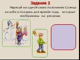 Задание 2 Нарисуй на одной схеме положение Солнца на небе в полдень для времён года, которые изображены на рисунках