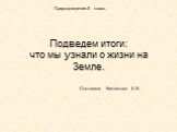 Подведем итоги: что мы узнали о жизни на Земле. Составила Кижватова Е.В. Природоведение.5 класс.