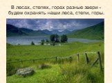 В лесах, степях, горах разные звери - будем охранять наши леса, степи, горы.