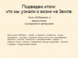 Урок обобщения и закрепления пройденного материала. Цели урока: обобщить знания о строении и свойствах живых организмов, повторить строение живых клеток и их разнообразие, закрепить понятия, связанные с распределением энергии в пищевых цепях, выявить взаимосвязь между поведением человека в природе и