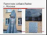 Памятник собаке Лайке г. Москва