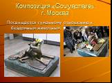 Композиция «Сочувствие» г. Москва. Посвящается гуманному отношению к бездомным животным