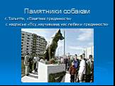 Памятники собакам. г. Тольятти, «Памятник преданности» с надписью «Псу, научившему нас любви и преданности»