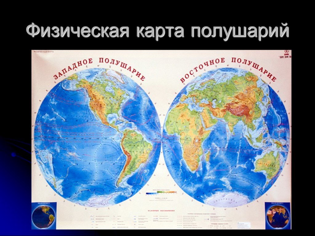 Карта полушарий 2 класс окружающий мир. Карта полушарий земли. Физическая карта полушарий. Карта двух полушарий. Материки на полушариях.
