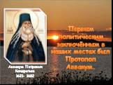 Первым политическим заключённым в наших местах был Протопоп Аввакум. Аввакум Петрович Кондратьев 1621- 1682