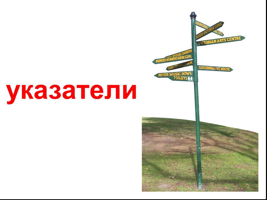 Указатель право лево. Указатель для презентации. Указатель на указатель си. Указатели в си мультфильм.