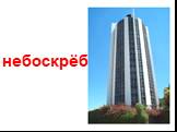 небоскрёб