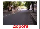 дорога