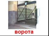 ворота