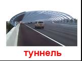 туннель