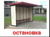 остановка