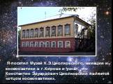 Я посетил Музей К.Э.Циолковского, авиации и космонавтики в г.Кирове и узнал, что Константин Эдуардович Циолковский является «отцом космонавтики».