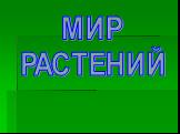 МИР РАСТЕНИЙ