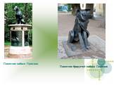 Памятник бродячей собаке Гаврюше. Памятник собаке Павлова