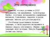 Это интересно. Известно, что еще до войны в СССР продавались так называемые «шоколадные бомбы», в которые вкладывались деревянные матрешки. Кувшинчики, сердечки и другие приятные мелочи для детской радости. И в Италии существовала похожая традиция: к Пасхе родители вкладывали в пирожки игрушку или м