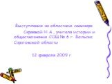 Выступление на областном семинаре Серяевой Н.А., учителя истории и обществознания СОШ № 6 г. Вольска Саратовской области 12 февраля 2009 г.