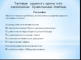 География Экологические проблемы, влияющие на здоровье каждого человека планеты A) разрушение озонового слоя B) загрязнение реки Ертис промышленностью C) увеличение территории пустыни Сахара D) уменьшение площади лесов E) истощение земельных ресурсов F) парниковый эффект G) исчезновение видов животн