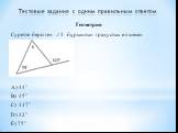 Геометрия Суретте берілген 1 бұрыштың градустық өлшемін есептеңіз. A) 44 B) 45 C) 117 D) 42 E) 75