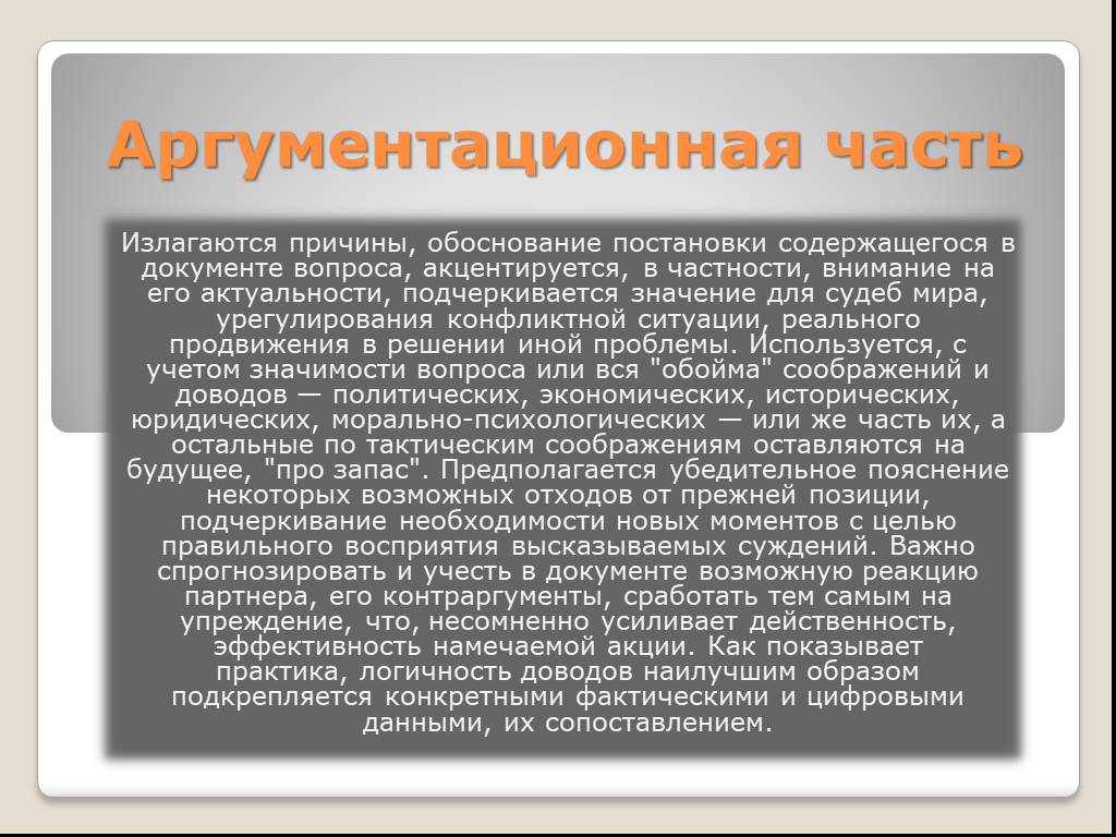 Излагать факты. Дипломатические документы презентация. Черты дипломатических документов. Вышеизложенные факты. Дипломатические формулировки.