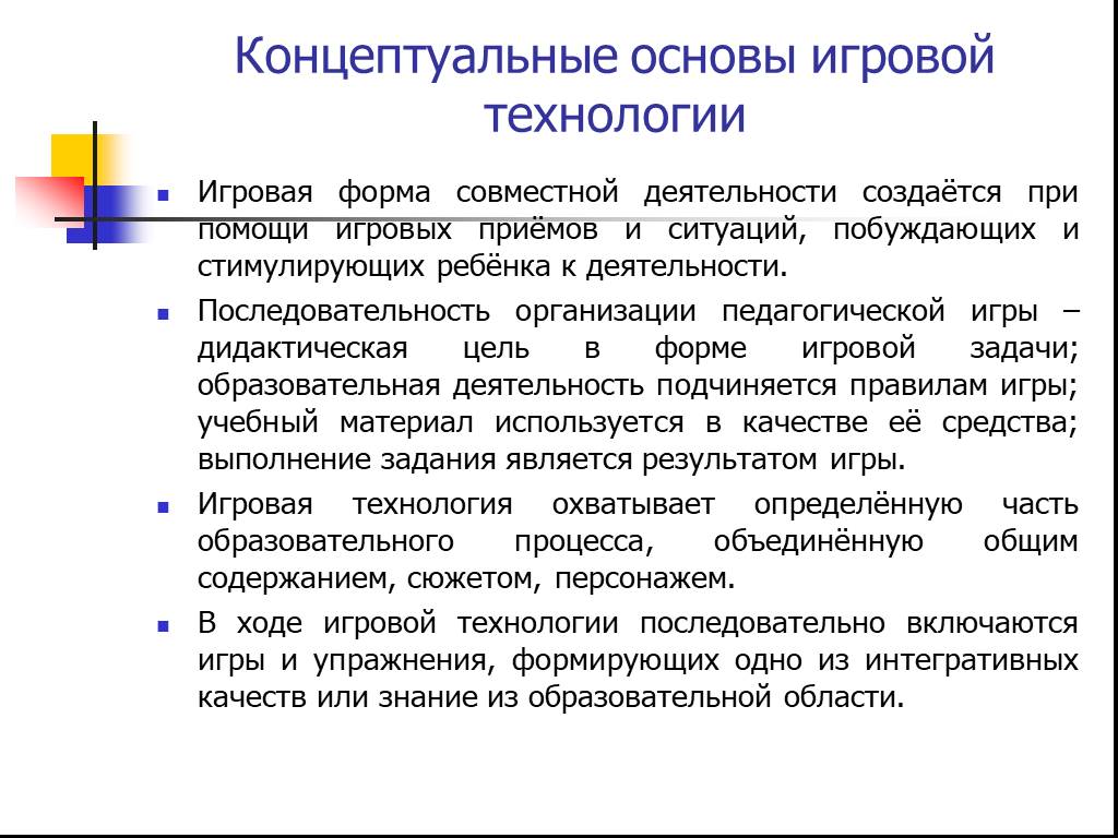 Основы технологии. Концептуальная основа технологии. Концептуальные основы игровых технологий. Игровые технологии концептуальные основы игровых технологий. Концептуальные основы игровой технологии игровая.