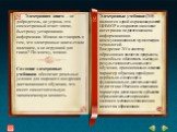 Электронная книга – не добродетель, не угроза, это симметричный ответ эпохе, быстрому устареванию информации. Можно ли говорить о том, что электронные книги стали явлением, а не игрушкой для гиков? По-моему, можно. Создание электронных учебников обеспечит реальные условия для широкого внедрения дист