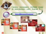 Скачать электронные учебники можно на персональном сайте Боролис Н.Л. http://elektroprof24.ucoz.ru/