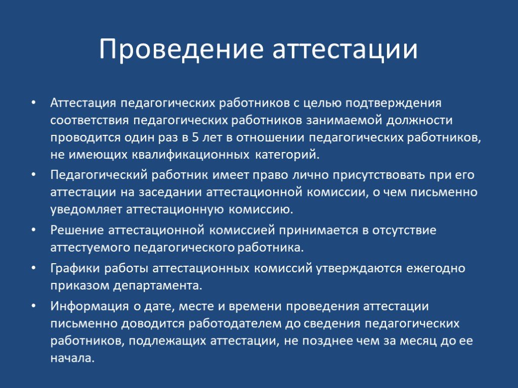 Пед информация. Проведение аттестации. Цель проведения аттестации. Сертификация проводится с целью подтверждения. Педагогические отношения это.