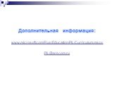 Дополнительная информация: www.microsoft.com/Rus/Education/PiL/Curriculum.mspx PiL@arscom.ru
