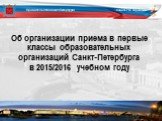 Об организации приема в первые классы образовательных организаций Санкт-Петербурга в 2015/2016 учебном году