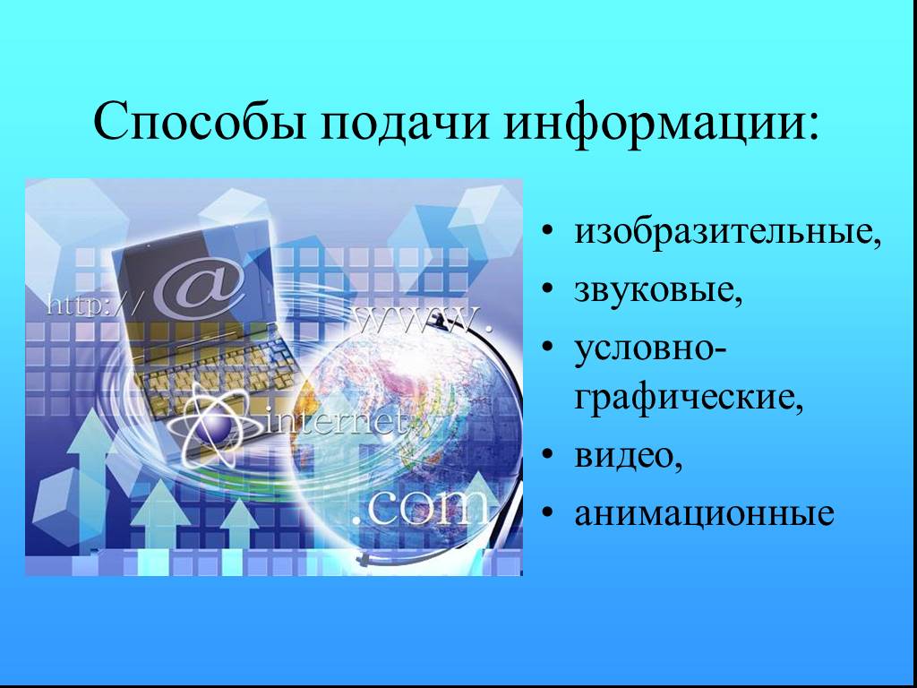 Подача информации. Способы подачи информации. Современные способы подачи информации. Стили подачи информации. Специфика подачи информации.