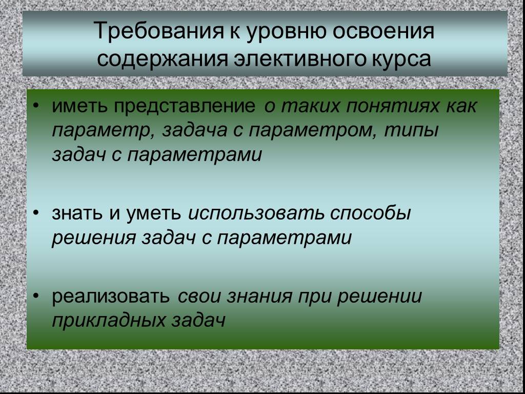 Освоение содержания. Прикладные задачи с параметром. Уровни освоения понятия. Способ освоения содержания. Степень освоения слова.