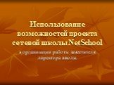 Использование возможностей проекта сетевой школы NetSchool. в организации работы заместителя директора школы